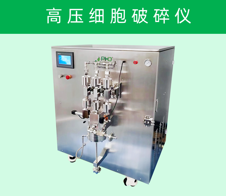 ?低溫超高壓連續(xù)流細(xì)胞破碎儀